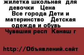 жилетка школьная  для девочки › Цена ­ 350 - Все города Дети и материнство » Детская одежда и обувь   . Чувашия респ.,Канаш г.